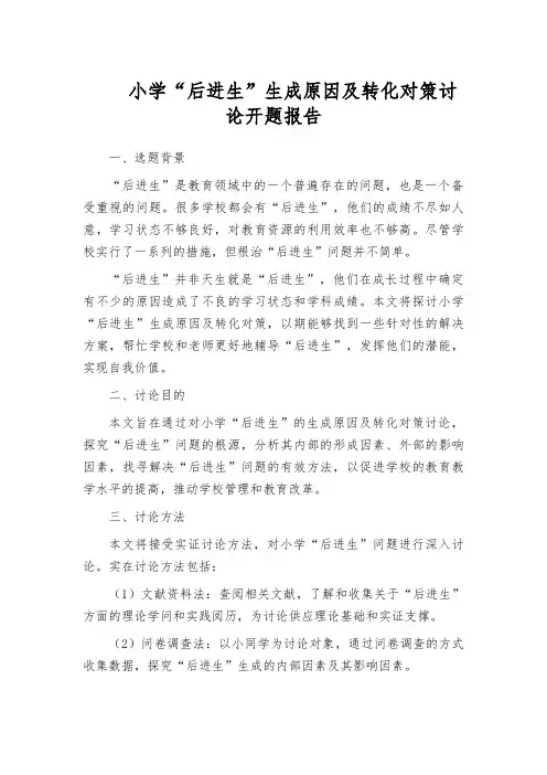 小学“后进生”生成原因及转化对策讨论开题报告