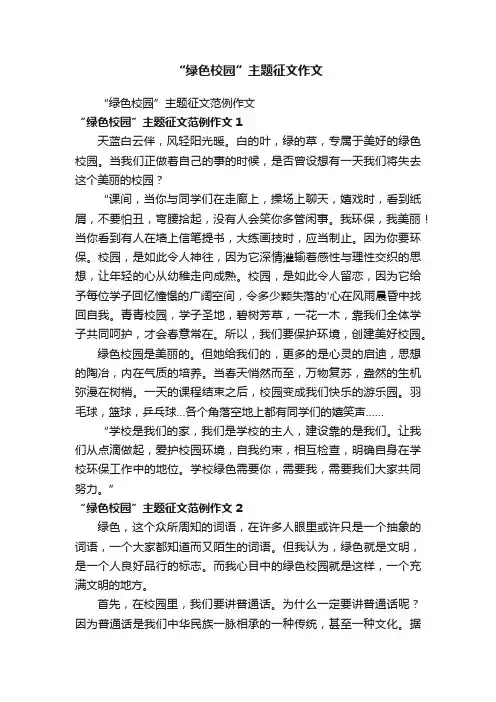 “绿色校园”主题征文作文
