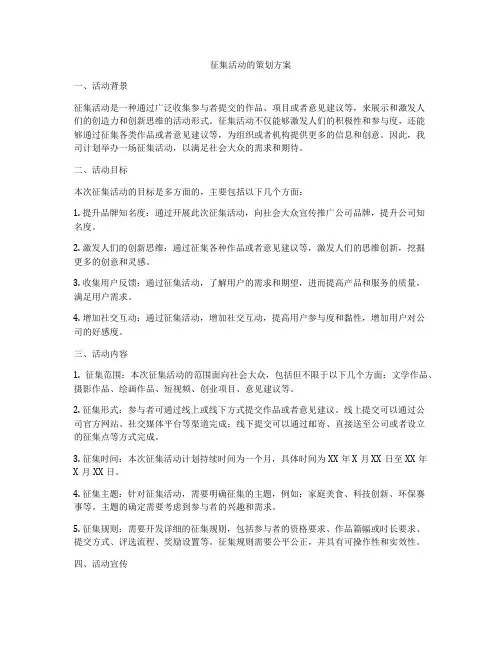 征集活动的策划方案