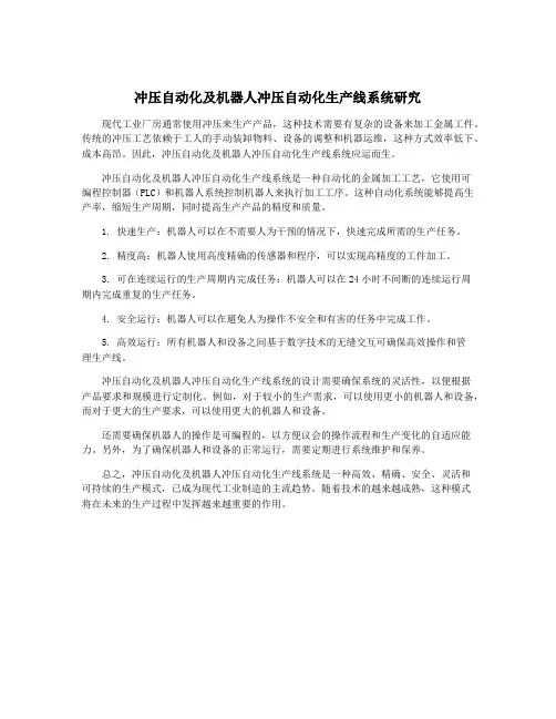 冲压自动化及机器人冲压自动化生产线系统研究