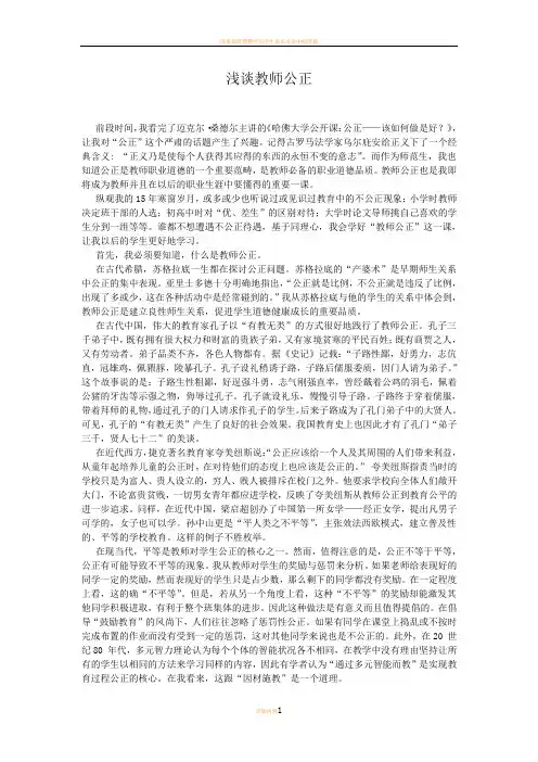 浅谈教师公正