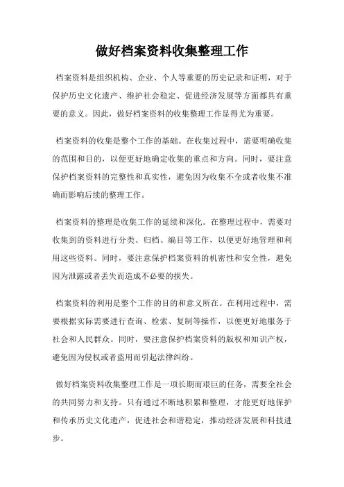 做好档案资料收集整理工作