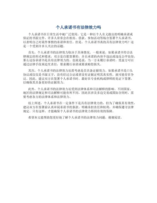 个人承诺书有法律效力吗