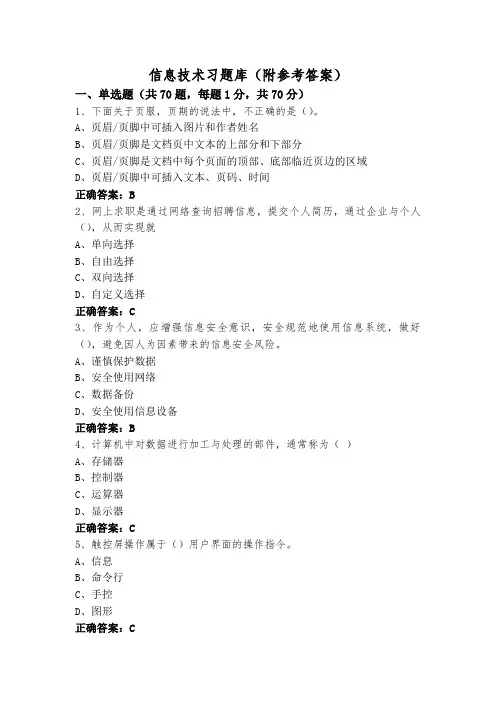 信息技术习题库(附参考答案)