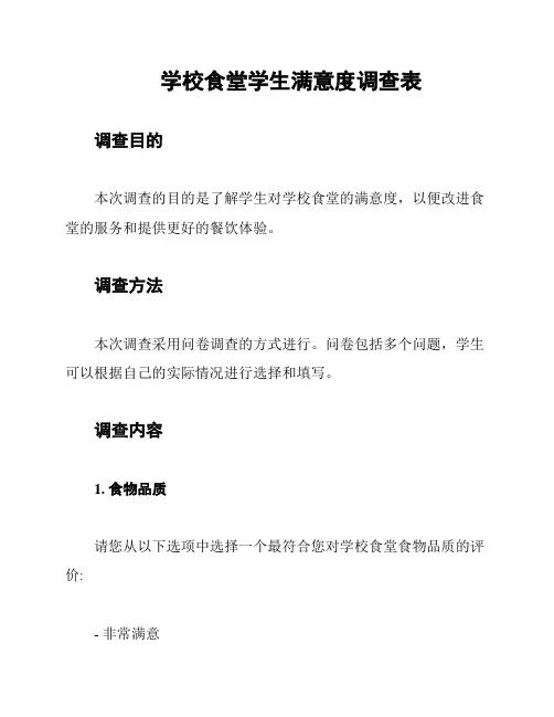 学校食堂学生满意度调查表