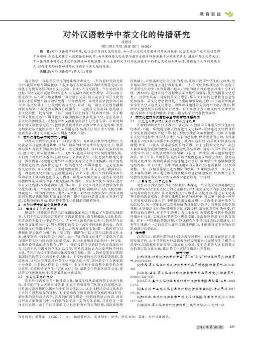 对外汉语教学中茶文化的传播研究