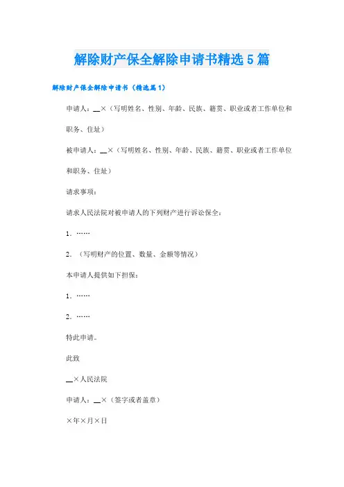 解除财产保全解除申请书精选5篇
