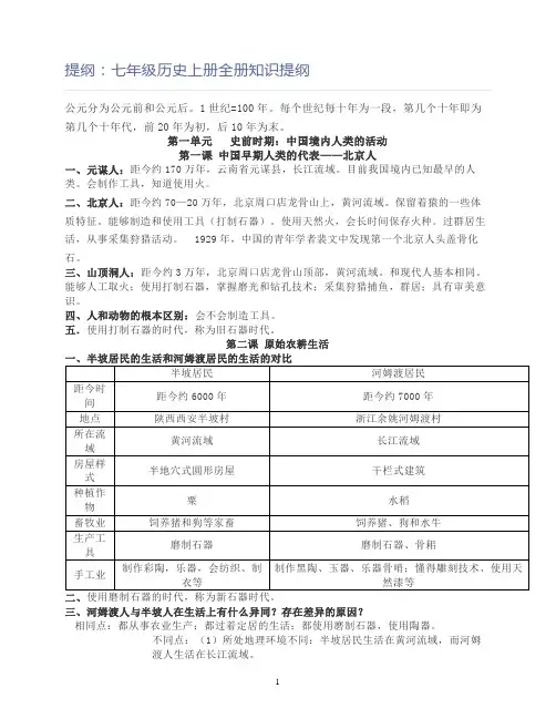 初中历史七年级上册全册知识提纲