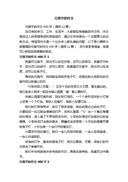 元宵节的作文400字（通用12篇）