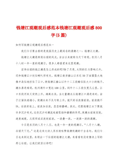 钱塘江观潮观后感范本钱塘江观潮观后感800字(5篇)