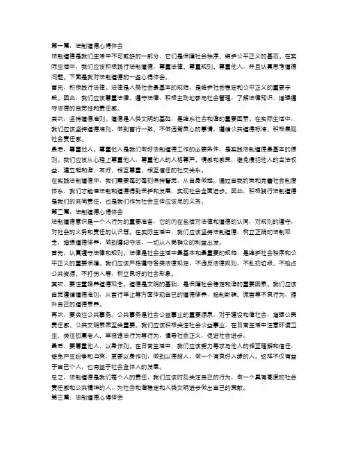 法制道德心得体会范文3篇