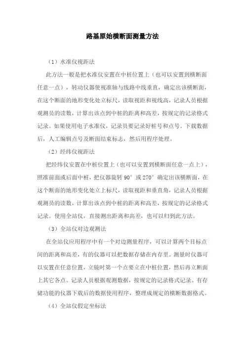 路基原始横断面测量方法