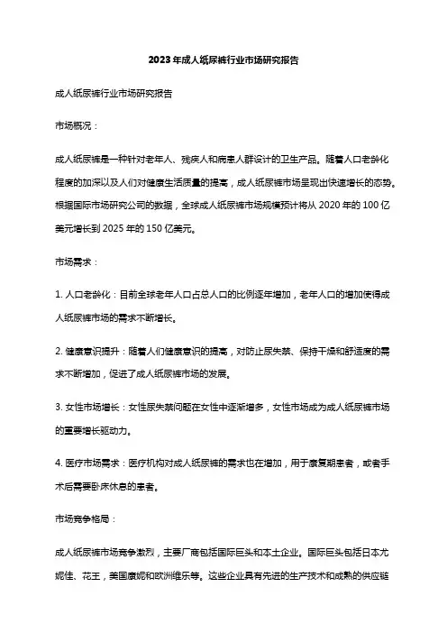 2023年成人纸尿裤行业市场研究报告