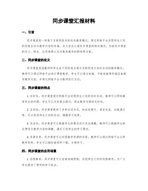 同步课堂汇报材料