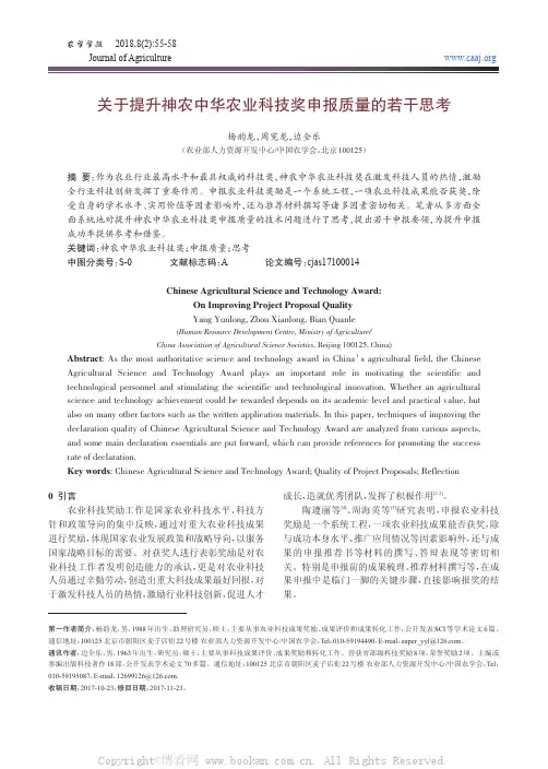关于提升神农中华农业科技奖申报质量的若干思考