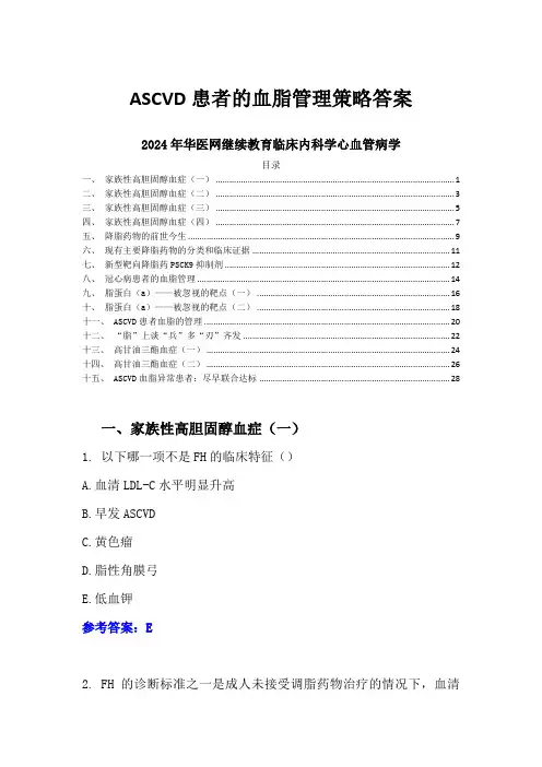 ASCVD患者的血脂管理策略答案-2024年华医网继续教育临床内科学心血管病学