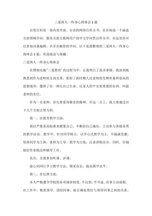 三爱两人一终身心得体会3篇
