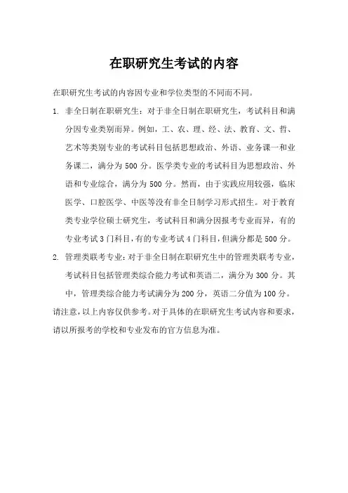 在职研考试内容