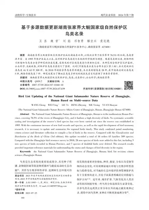 基于多源数据更新湖南张家界大鲵国家级自然保护区鸟类名录