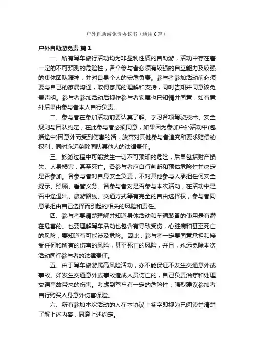 户外自助游免责协议书（通用6篇）