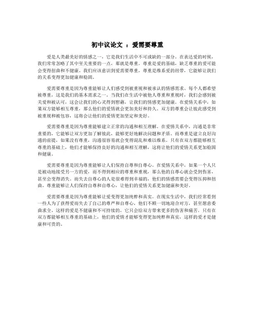 初中议论文 ：爱需要尊重