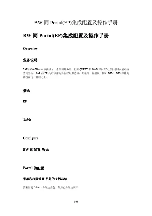 SAP_BW同Portal(EP)集成配置及操作手册