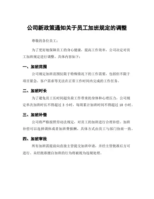 公司新政策通知关于员工加班规定的调整