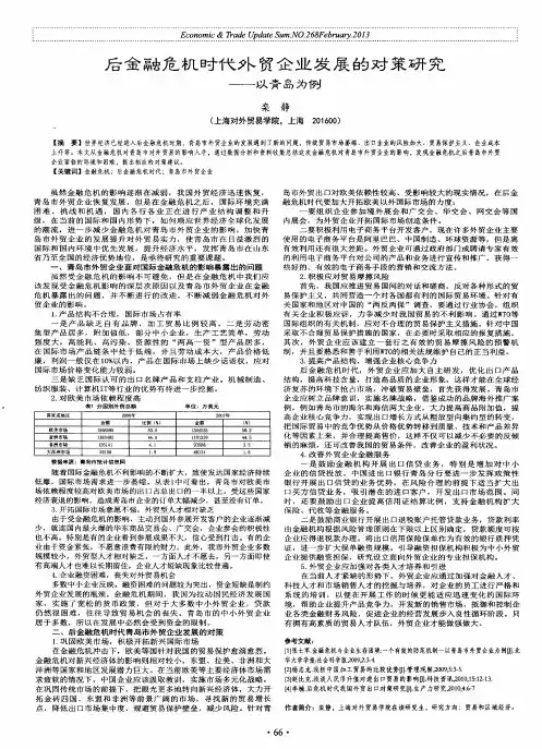 后金融危机时代外贸企业发展的对策研究——以青岛为例