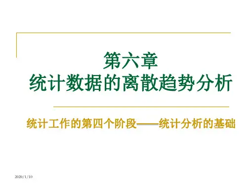 统计学-第六章  统计数据的离散趋势分析