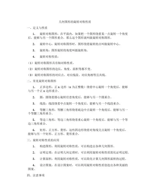 几何图形的旋转对称性质