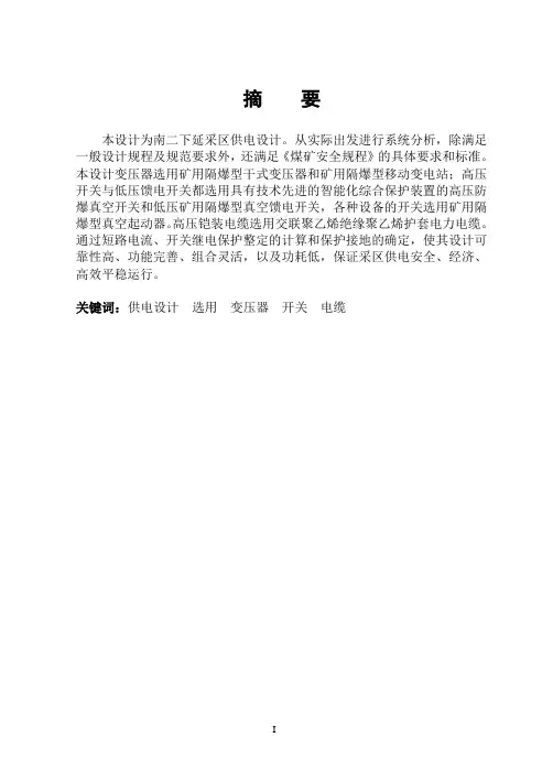 煤矿采区供电设计