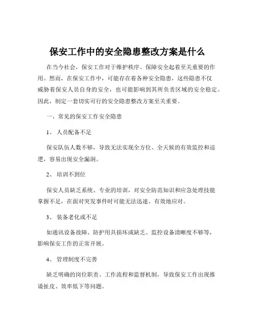 保安工作中的安全隐患整改方案是什么