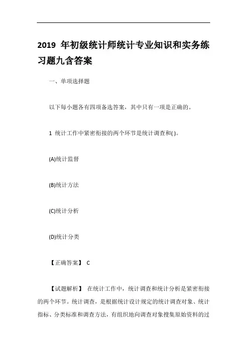 2019年初级统计师统计专业知识和实务练习题九含答案