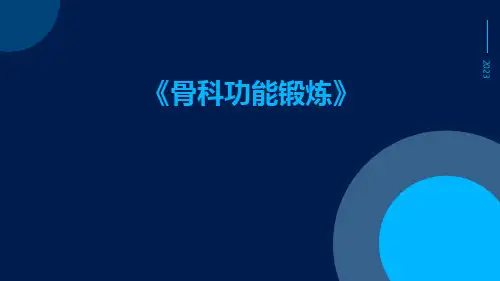 骨科功能锻炼