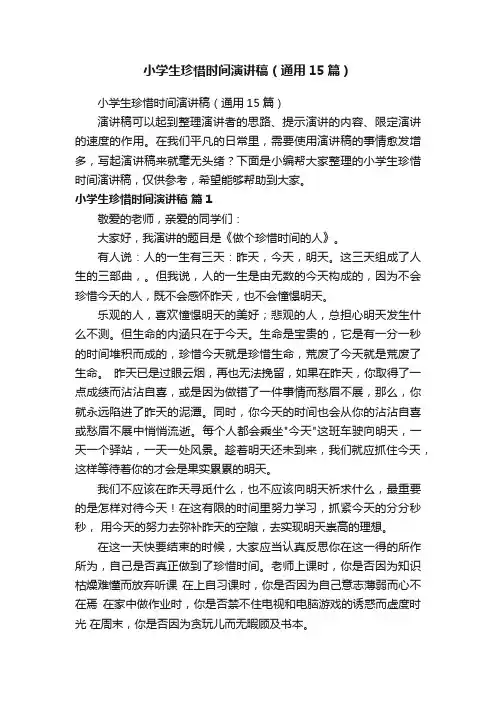小学生珍惜时间演讲稿（通用15篇）