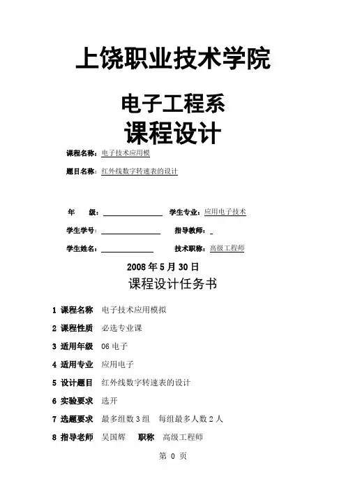红外线数字转速表的设计-9页文档资料