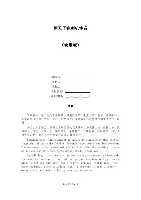 朝天子咏喇叭注音