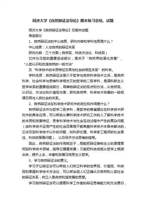 同济大学《自然辩证法导论》期末复习总结、试题