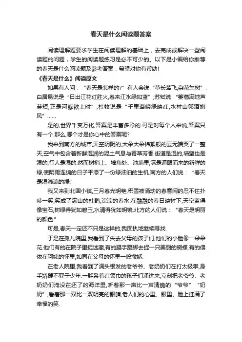 春天是什么阅读题答案