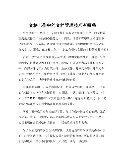 文秘工作中的文档管理技巧有哪些