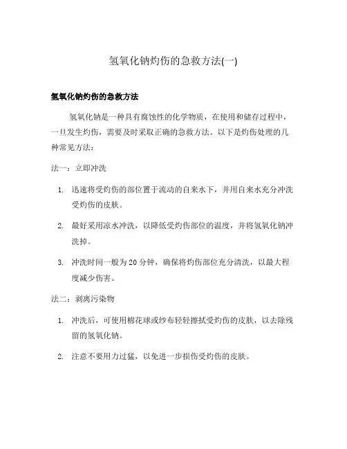 氢氧化钠灼伤的急救方法(一)