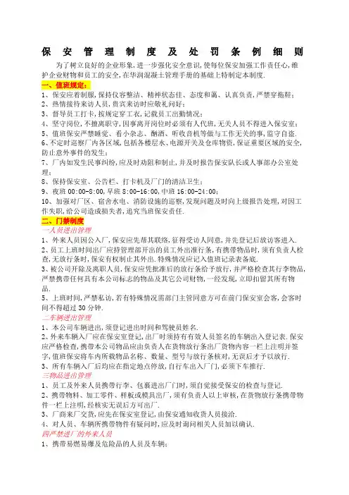 保安管理规定及处罚条例细则