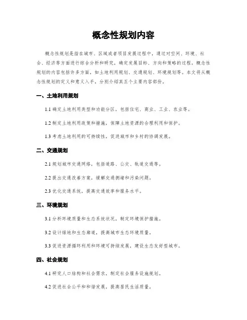 概念性规划内容