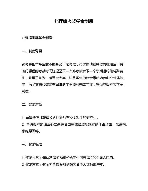 北理缓考奖学金制度