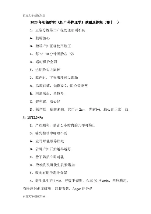 2020年初级护师《妇产科护理学》试题及答案(卷十一)