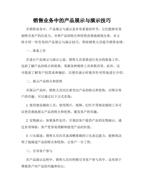 销售业务中的产品展示与演示技巧