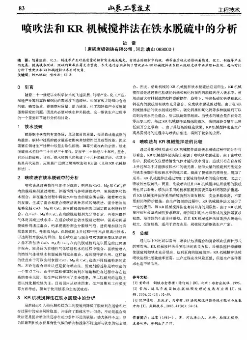 喷吹法和KR机械搅拌法在铁水脱硫中的分析