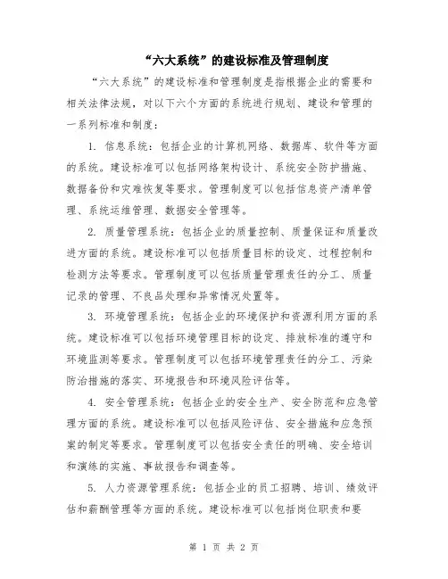 “六大系统”的建设标准及管理制度