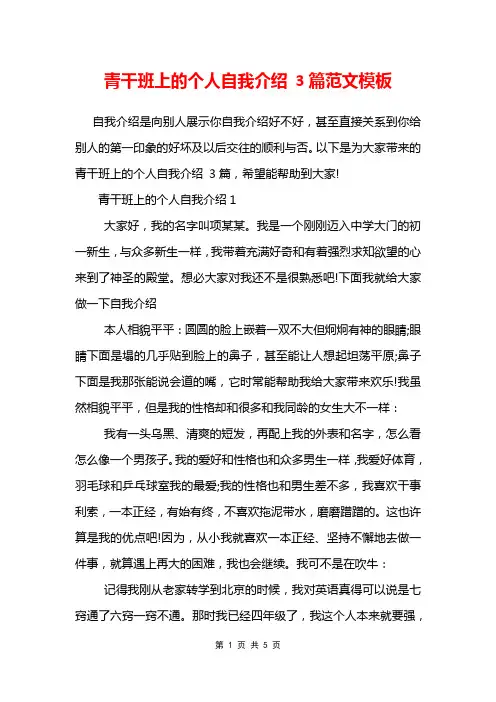 青干班上的个人自我介绍 3篇范文模板