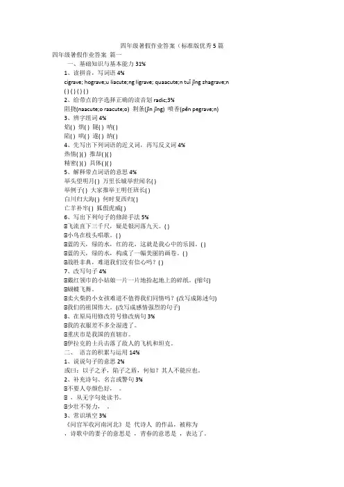 四年级暑假作业答案(标准版优秀5篇